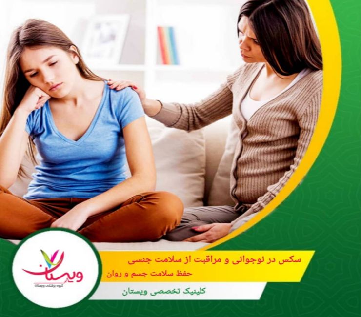 سکس در نوجوانی و مراقبت از سلامت جنسی| حفظ سلامت جسم و روان
