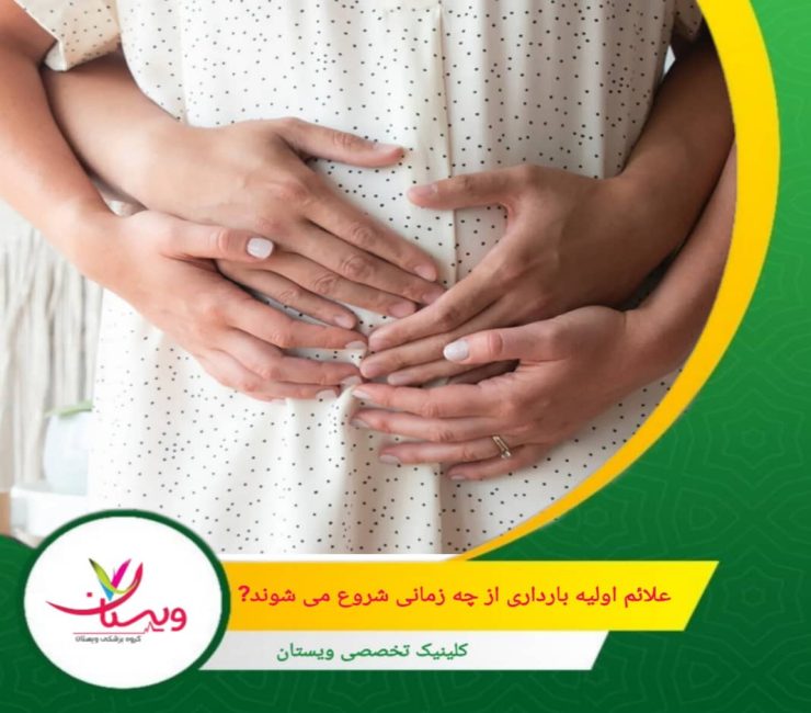 علائم اولیه بارداری از چه زمانی شروع میشوند؟