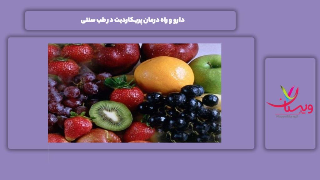 دارو و راه درمان این بیماری 5 دارو و راه درمان پریکاردیت در طب سنتی