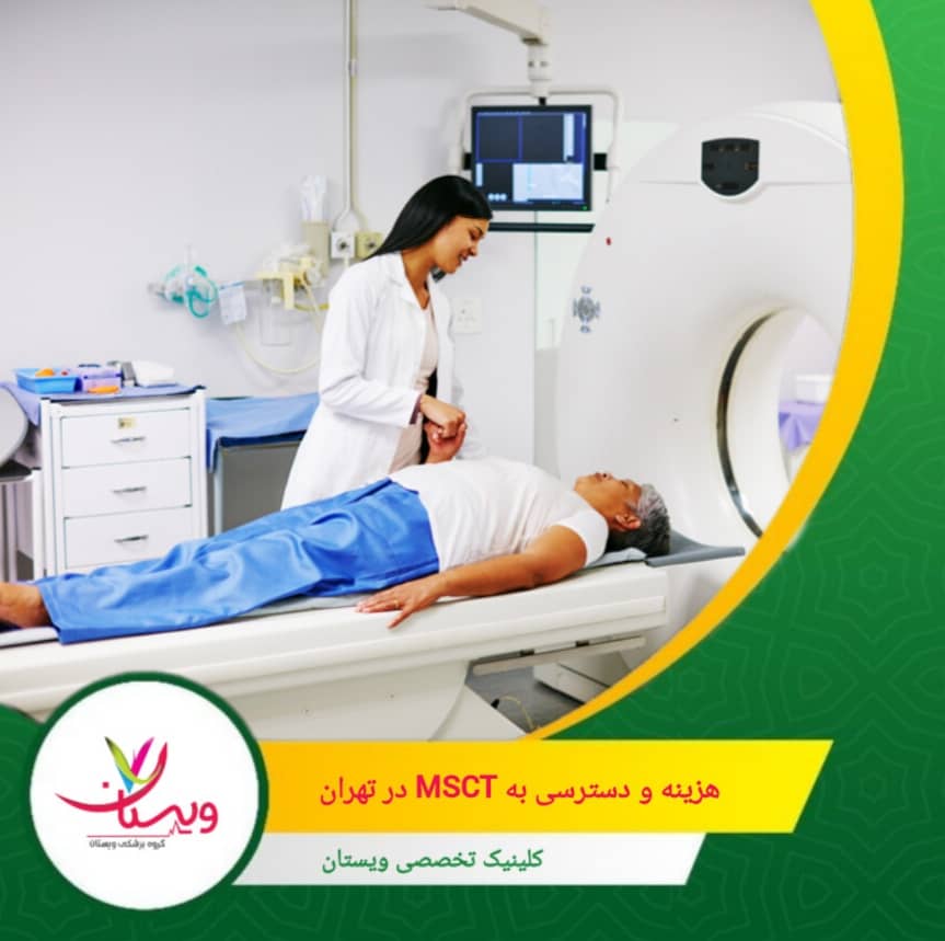انتخاب یک مرکز معتبر، تخصصی و منصفانه از نظر هزینه، اهمیت بالایی دارد. در کلینیک تخصصی ویستان، این خدمت با پیشرفتهترین تجهیزات تصویربرداری پزشکی و تحت نظر پزشکان باتجربه ارائه میشود. هزینه و دسترسی به MSCT در تهران
