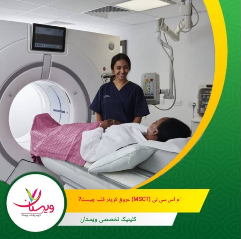 این روش به ویژه برای بیمارانی که علائم بیماری عروق کرونر دارند یا در معرض خطر بالای ابتلا به این بیماری هستند، مفید است. ام اس سی تی (MSCT) عروق کرونر قلب چیست؟