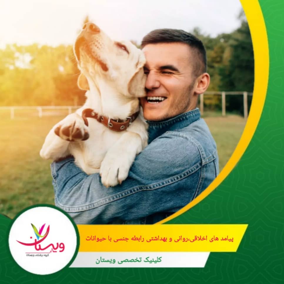 این رفتار میتواند نشانهای از اختلالات روانی یا پارافیلیا باشد و در بسیاری موارد، فرد نیازمند درمان تخصصی و حمایت روانشناختی است. پیامدهای اخلاقی، روانی و بهداشتی رابطه جنسی با حیوانات