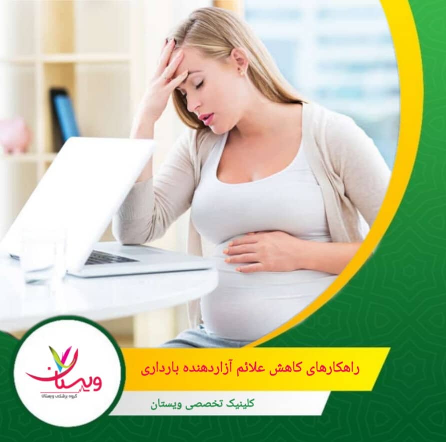 راهکارهای کاهش علائم آزاردهنده بارداری
