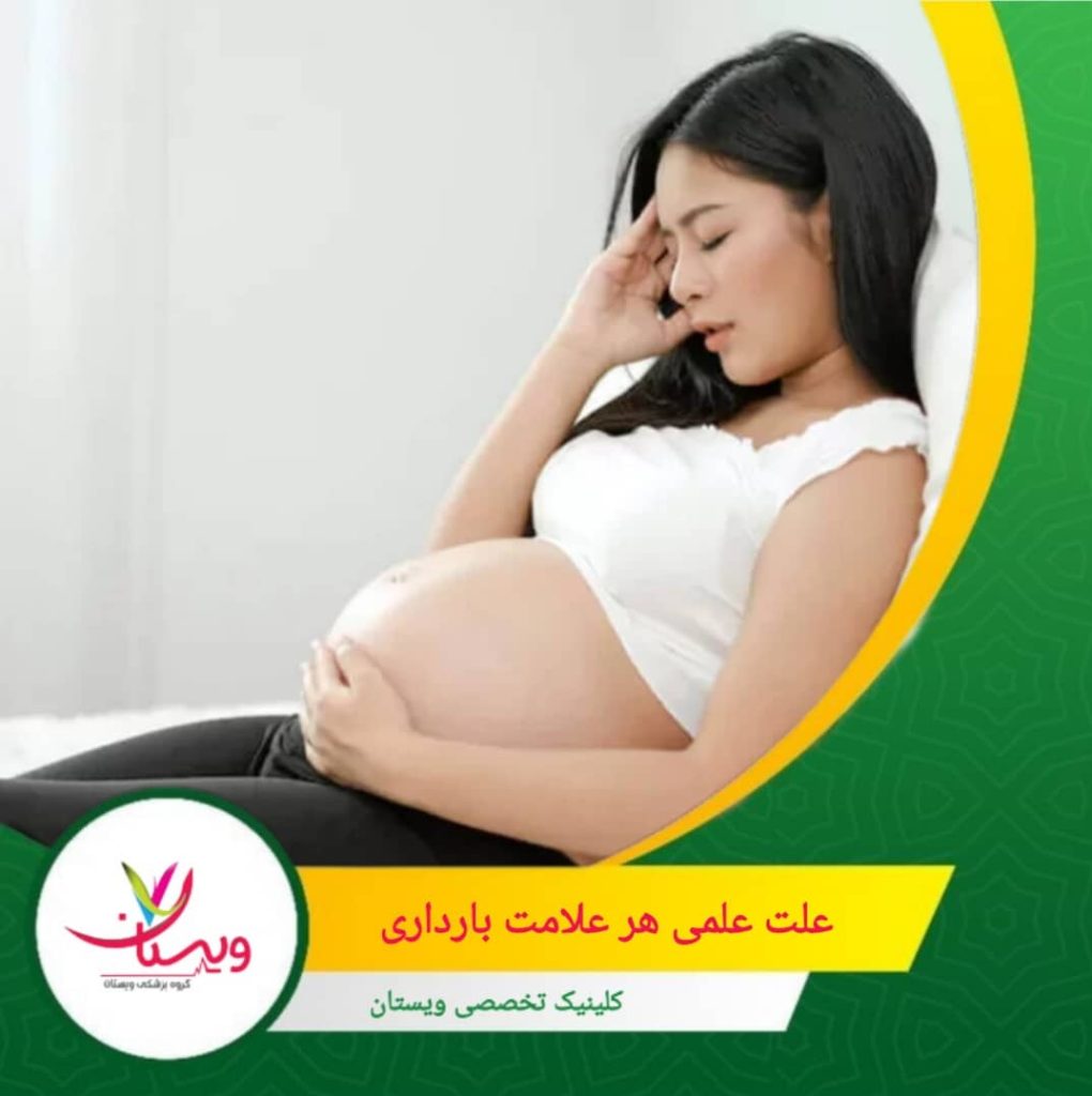 علت علمی هر علامت بارداری چیست؟