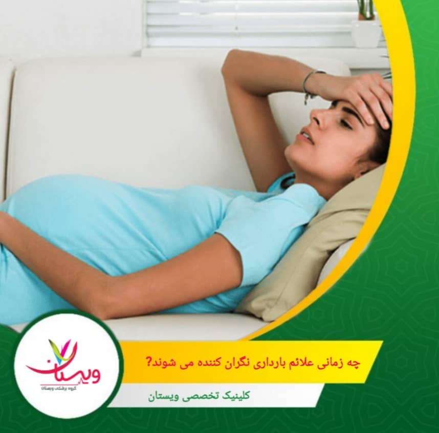 چه زمانی علائم بارداری نگرانکننده میشوند؟