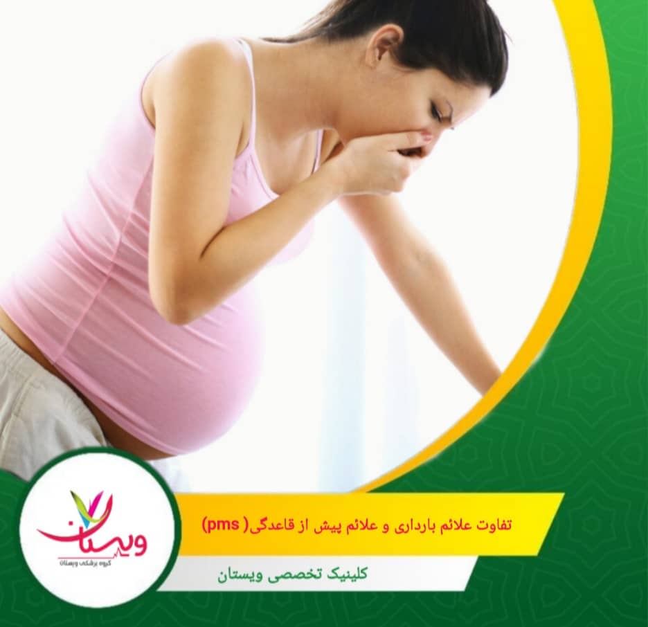 تفاوت علائم بارداری و علائم پیش از قاعدگی (PMS)