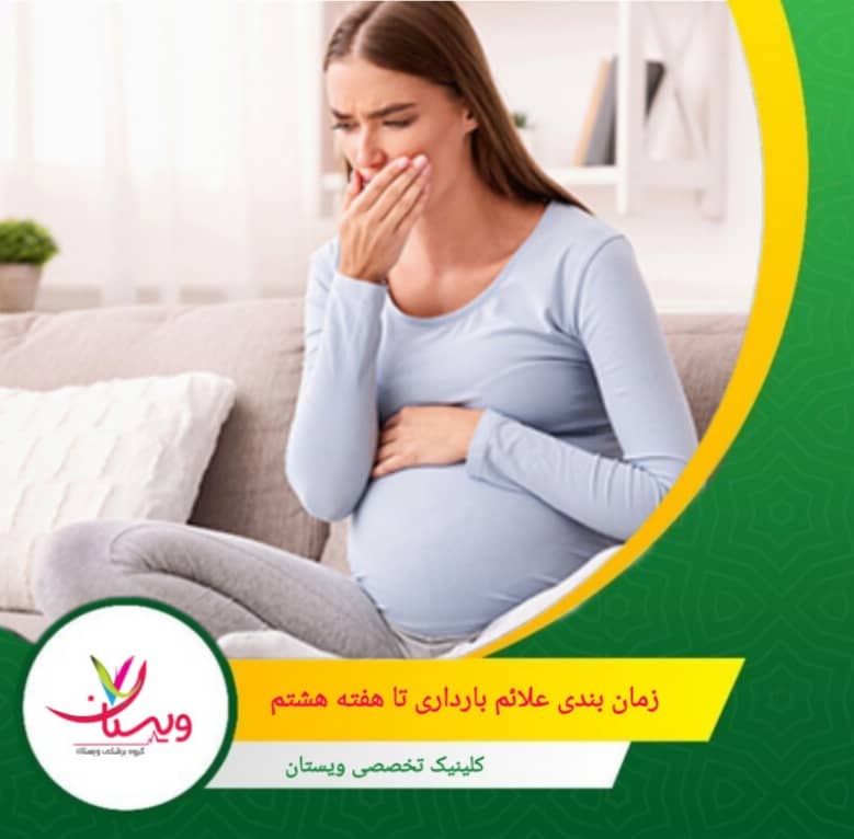 جدول زمانبندی علائم بارداری تا هفته هشتم