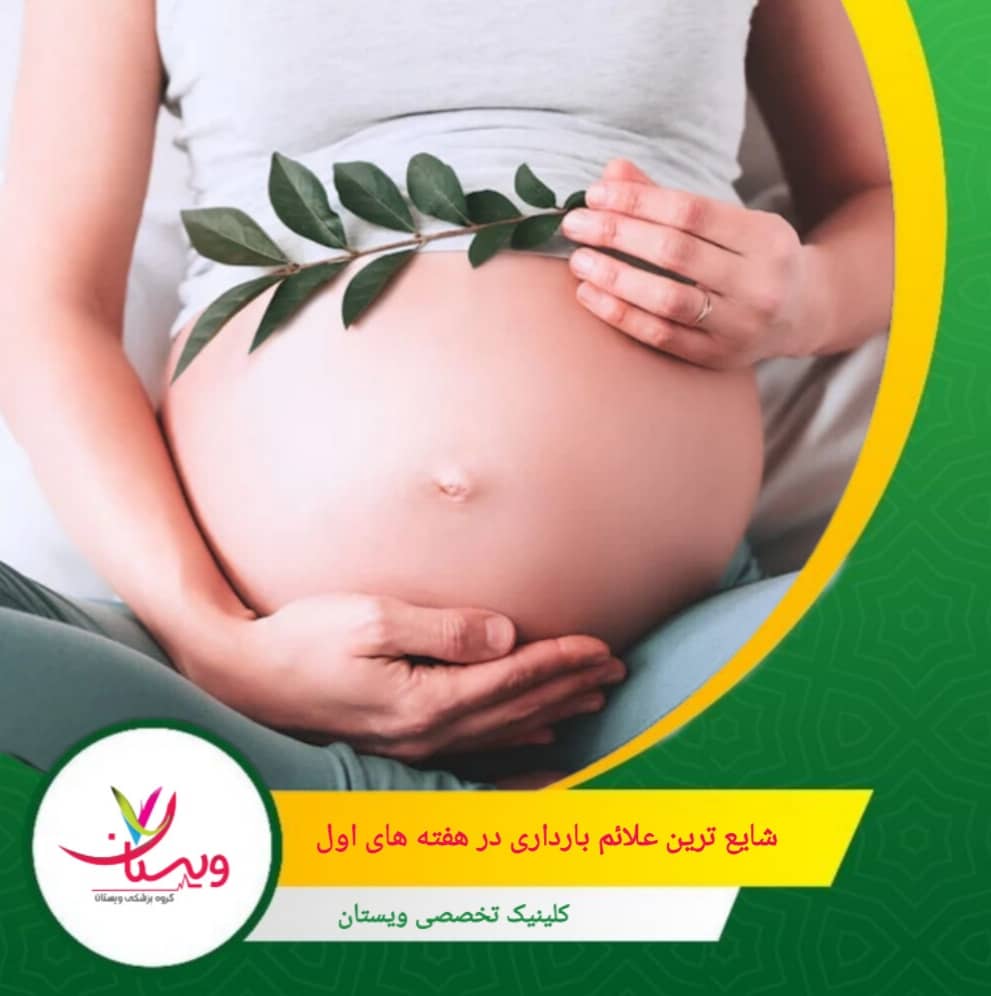 شایعترین علائم بارداری در هفتههای اول