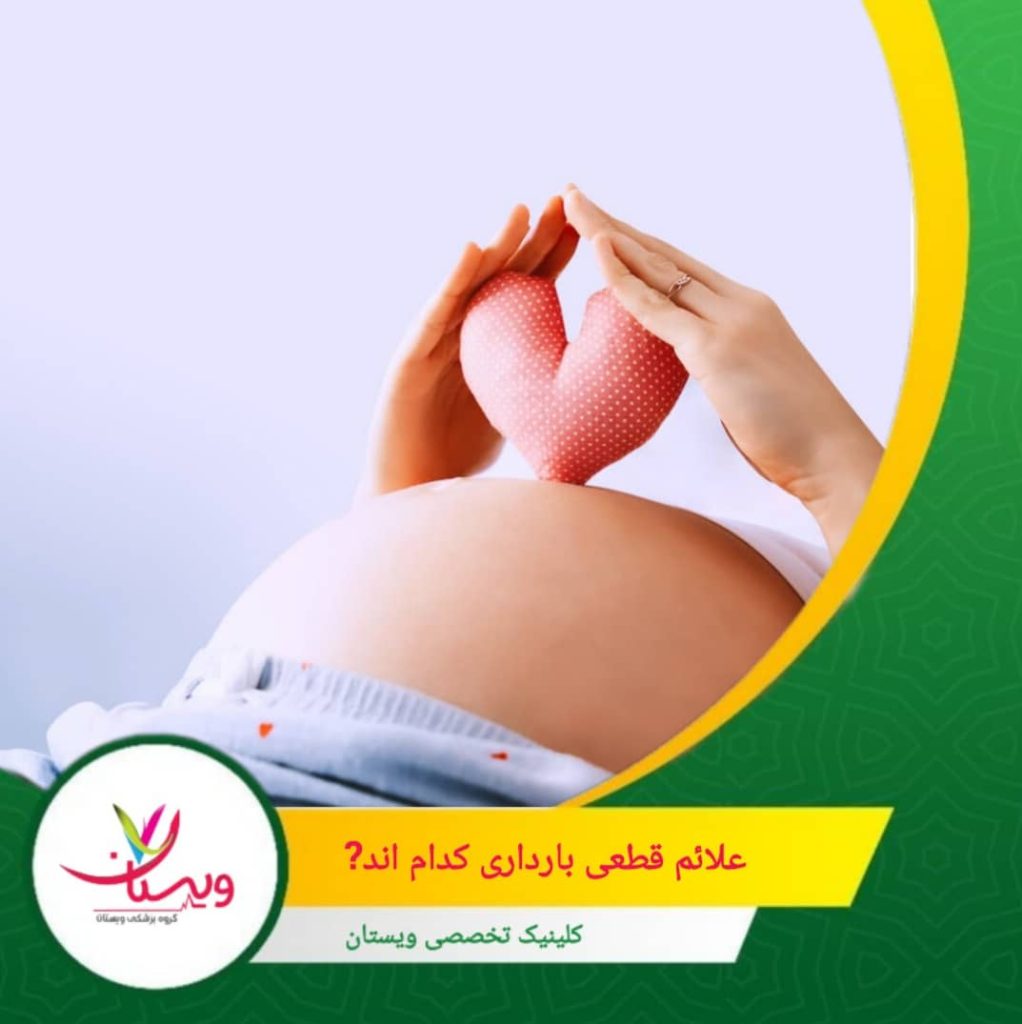 علائم قطعی بارداری کداماند؟