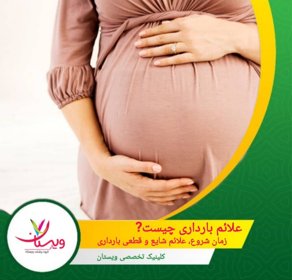علائم بارداری چیست؟ زمان شروع، علائم شایع و قطعی بارداری