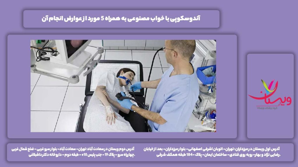 آندوسکوپی با خواب مصنوعی