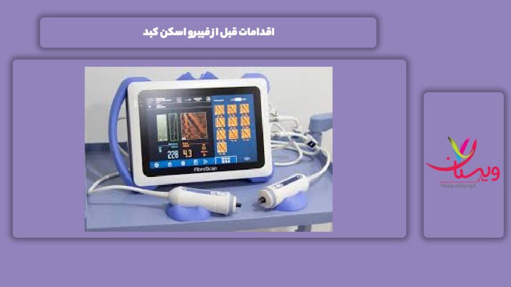 نکات مهم قبل از انجام فیبرو اسکن اقدامات قبل از فیبرو اسکن کبد