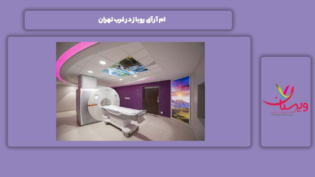 انجام ام ار ای روباز در غرب تهران ام آر آی روباز در غرب تهران
