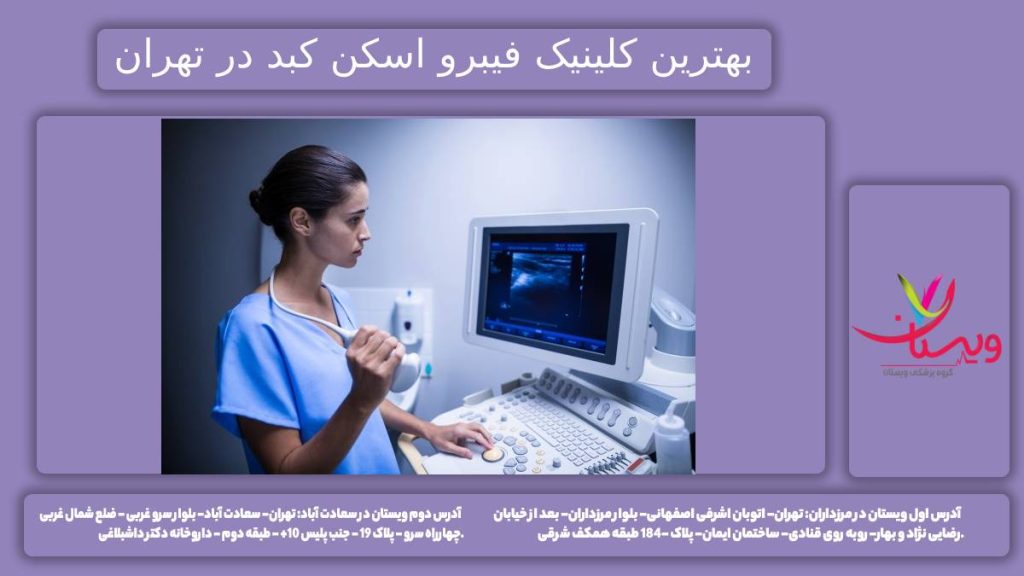 کلینیک اسکن کبد تهران بهترین مرکز فیبرو اسکن کبددر تهران کجاست؟