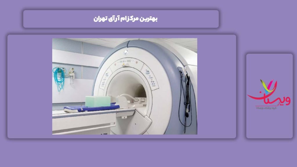 ویژگی خوب یک مرکز در تهران بهترین مرکز ام آر آی تهران