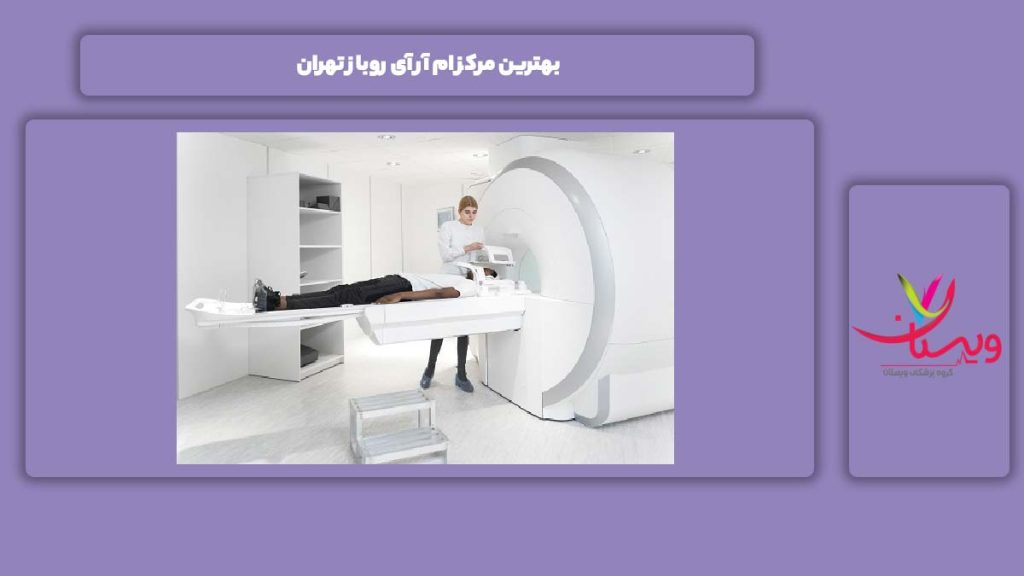 شایستهترین مرکز ام ار ای روباز تهران بهترین مرکز ام آر آی روباز تهران
