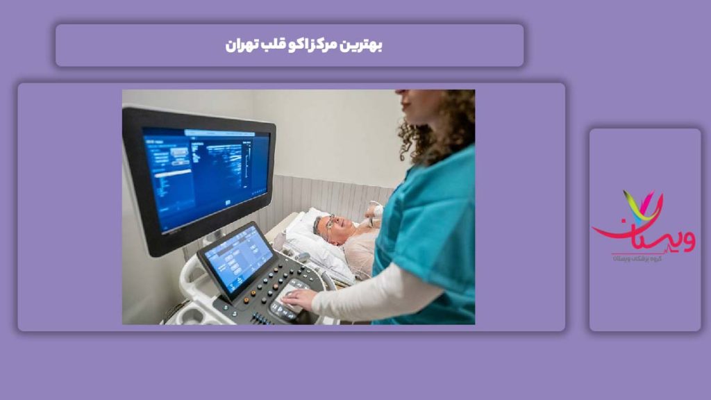 ویژگیهای یک مرکز اکو قلب شهر تهران بهترین مرکز اکو قلب تهران