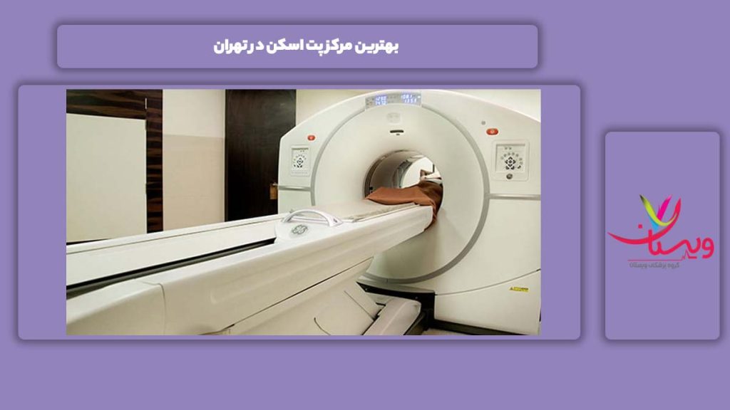 عالیترین مرکز پت اسکن بهترین مرکز پت اسکن در تهران