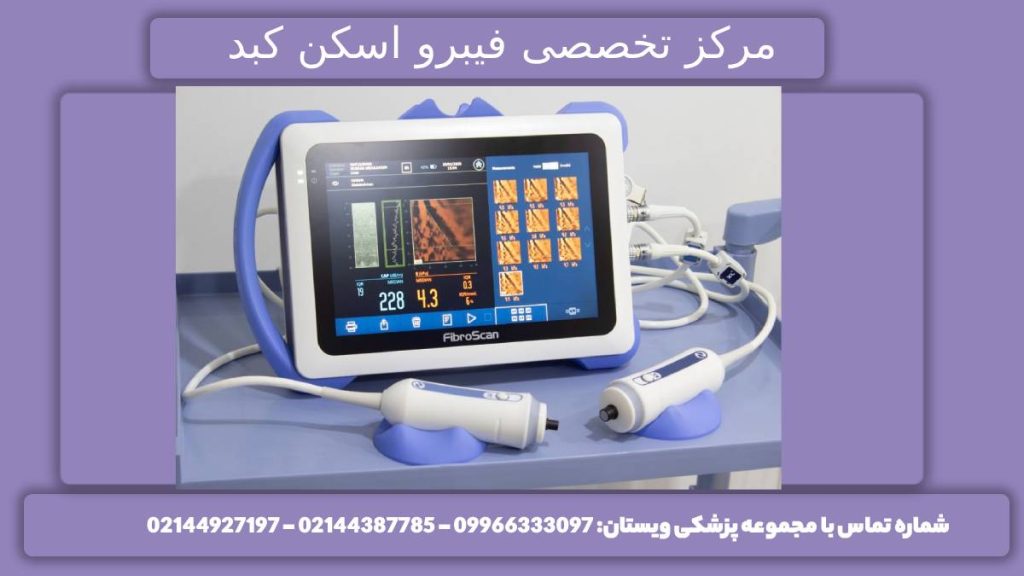 مرکز پزشکی اسکن ویستان بهترین کلینیک اسکن کبد در تهران