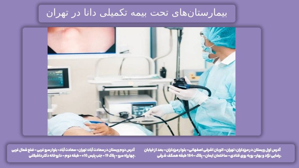 نام بیمارستانهای طرف بیمه معرفی بیمارستانهای تحت پوشش بیمه دانا
