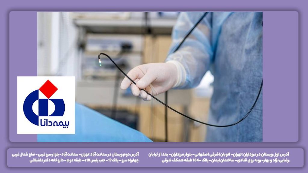 پوشش بیمه دانا برای کولونوسکوپی استفاده از بیمه تکیملی دانا برای انجام خدمات کولونوسکوپی