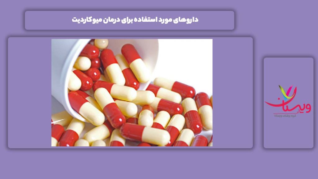 داروی مفید برای درمان میوکاردیت داروهای مورد استفاده برای درمان میوکاردیت