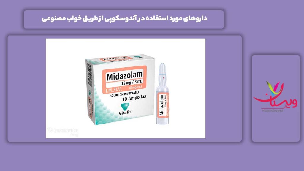 داروهای آندوسکوپی با خواب مصنوعی داروهای مورد استفاده در آندوسکوپی از طریق خواب مصنوعی