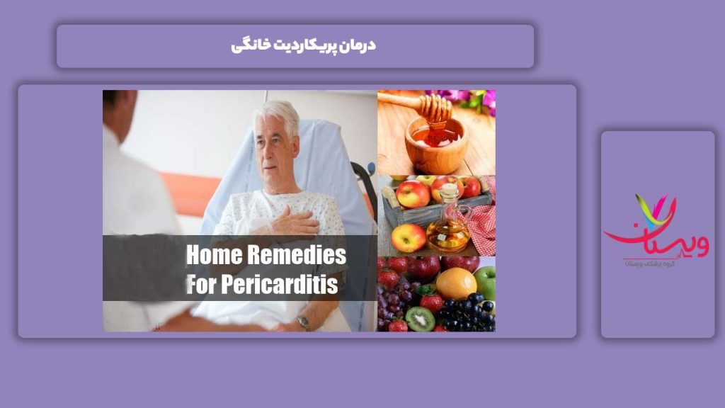 درمان این بیماری در خانه درمان پریکاردیت خانگی