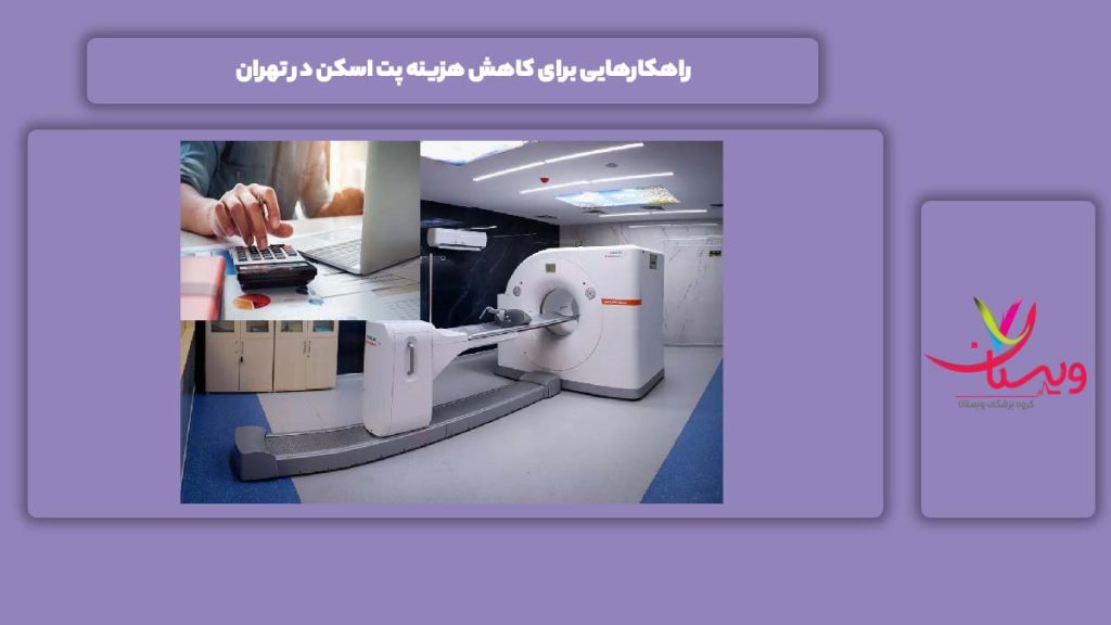مسیر کاهش هزینه پت اسکن راهکارهایی برای کاهش هزینه پت اسکن در تهران