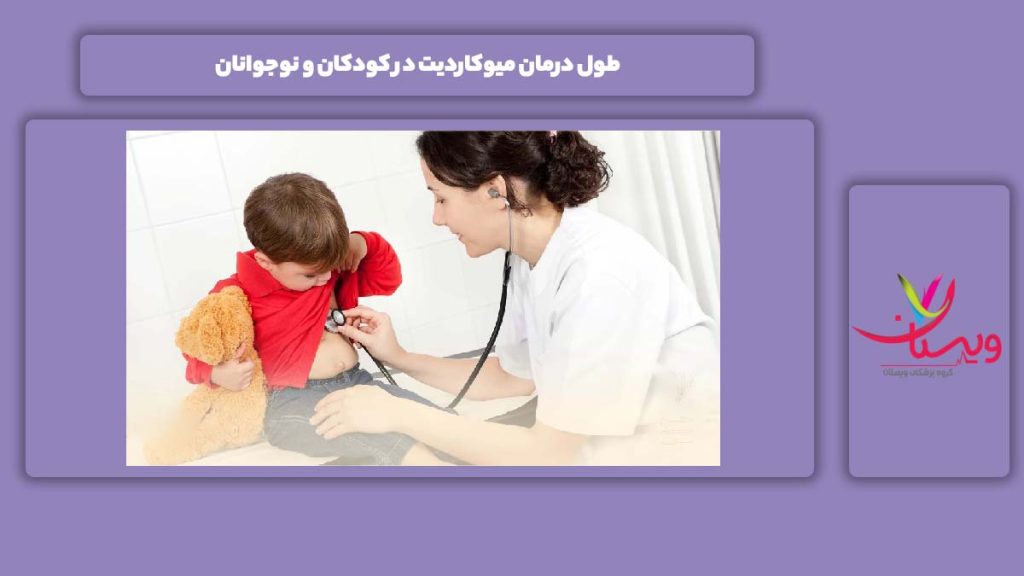 مدت زمان این بیماری در کودکان و نوجوانان طول درمان میوکاردیت در کودکان و نوجوانان