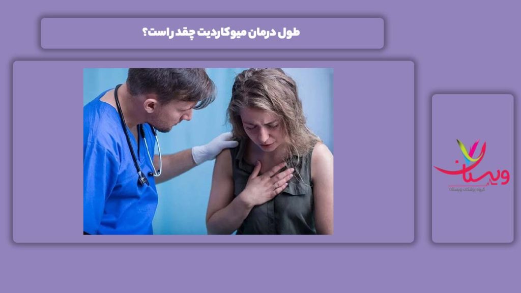 زمان درمان بیماری میوکاردیت طول درمان میوکاردیت چقدر است؟