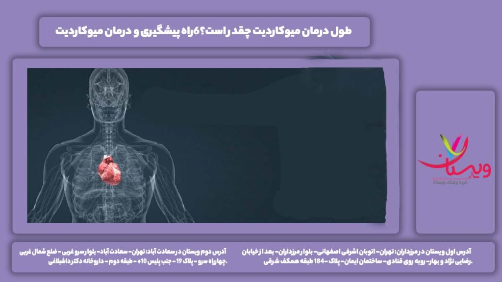 طول درمان میوکاردیت