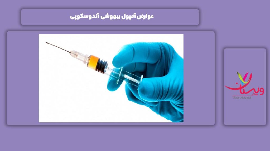 عارضه آمپول بیهوشی آندوسکوپی عوارض آمپول بیهوشی آندوسکوپی
