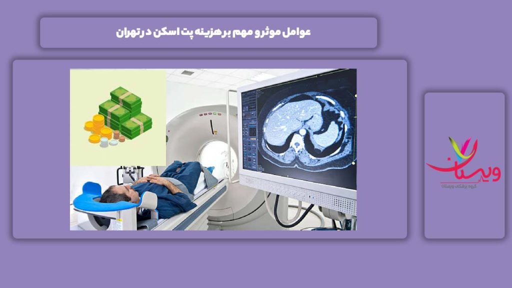 علل موثر بر هزینه عوامل موثر و مهم بر هزینه پت اسکن در تهران