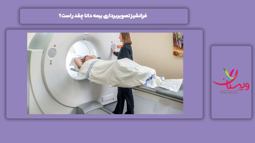 مقدار فرانشیز تصویربرداری بیمه دانا فرانشیز تصویربرداری بیمه دانا چقدر است؟