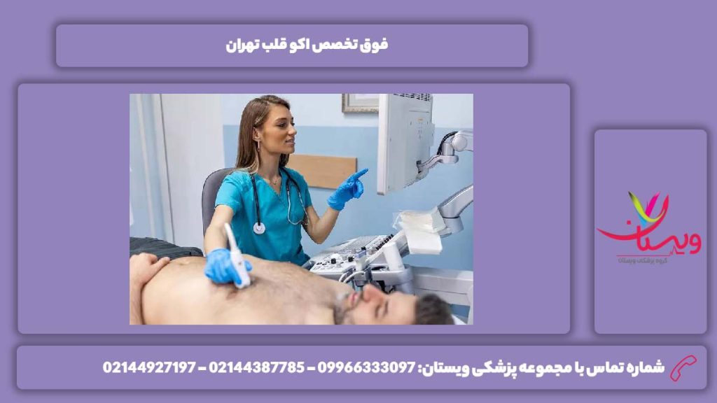 دکتر و فوق تخصص اکو قلب تهران فوق تخصص اکو قلب تهران