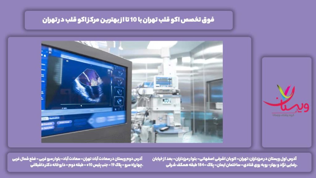 فوق تخصص اکو قلب تهران