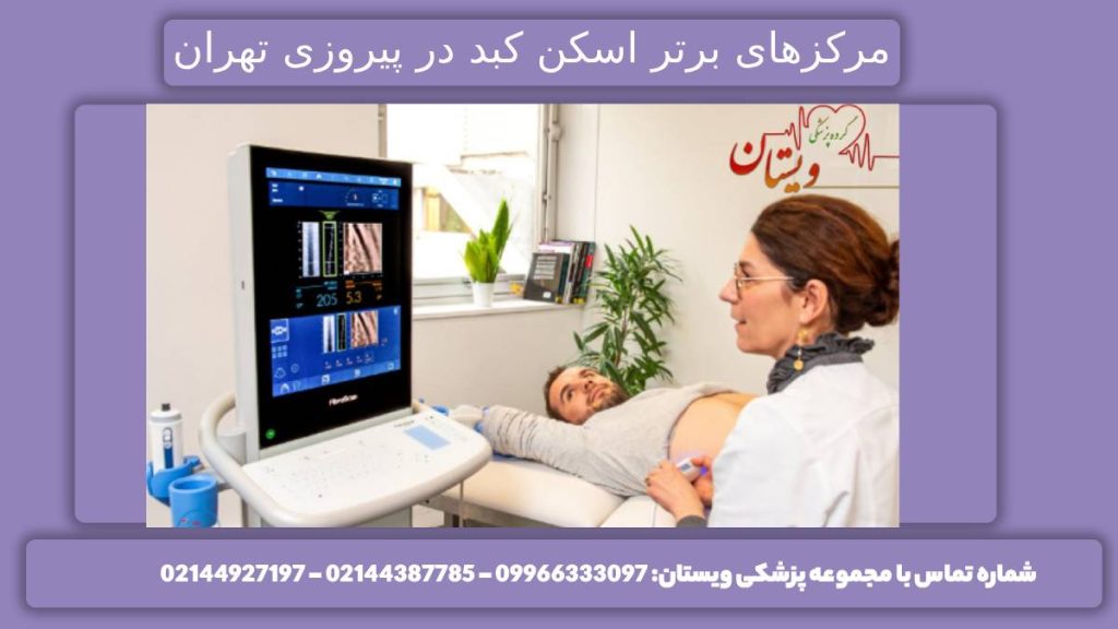 کلینیکهای گوارشی پیروزی اسکن کبد مراکز تصویر برداری اسکن کبد در منطقه پیروزی