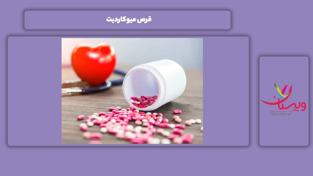 قرصهای میوکاردیت قرص میوکاردیت؛ چه داروهایی مؤثرند؟