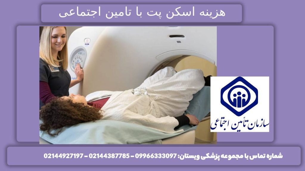 پوشش بیمه تامین اجتماعی مبلغ تعیین شده پت اسکن با بیمه تامین اجتماعی