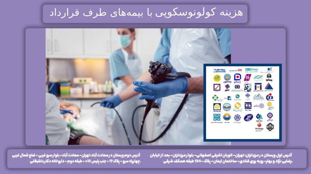 هزینه با بیمه قیمت انجام کولونوسکوپی با بیمههای تحت پوشش