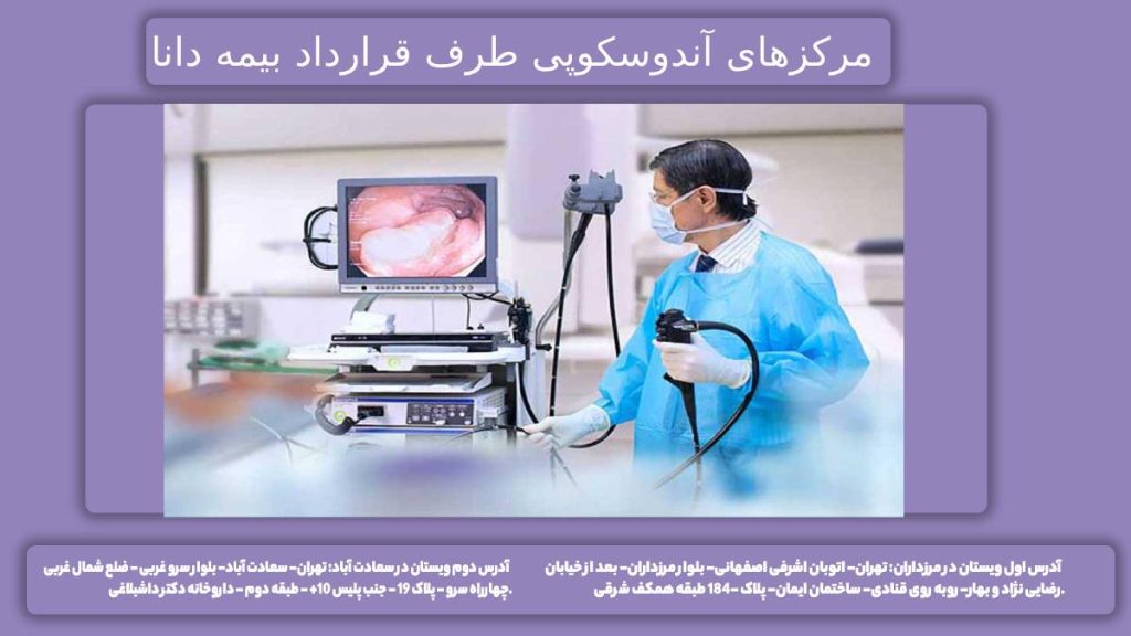 اندوسکوپی با بیمه دانا معرفی درمانگاههای آندوسکوپی در تهران