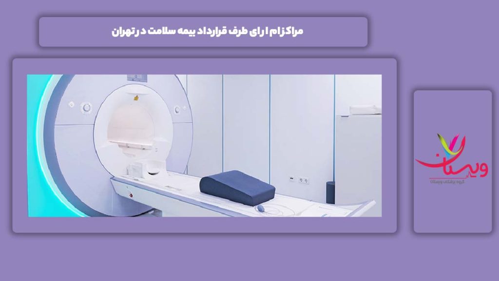 شناخت مراکز ام ار ای طرف قرارداد بیمه سلامت تهران مراکز ام ار ای طرف قرارداد بیمه سلامت در تهران