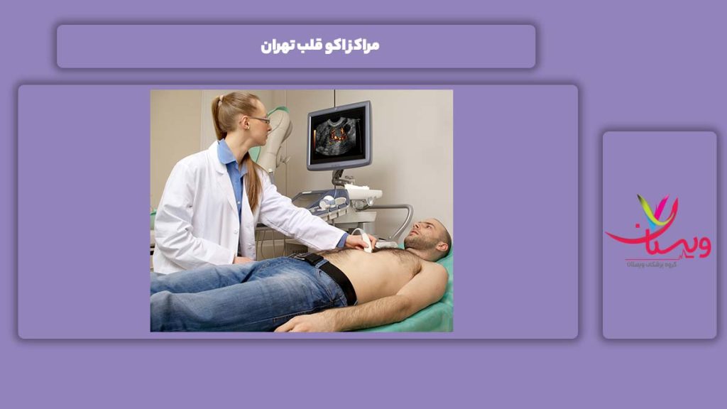 آشنایی با مرکزهای اکو قلب تهران مراکز اکو قلب تهران