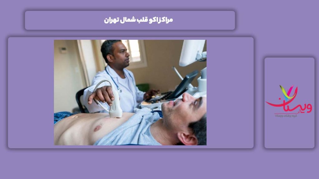 مرکز اکو قلب در شمال شهر تهران مراکز اکو قلب شمال تهران