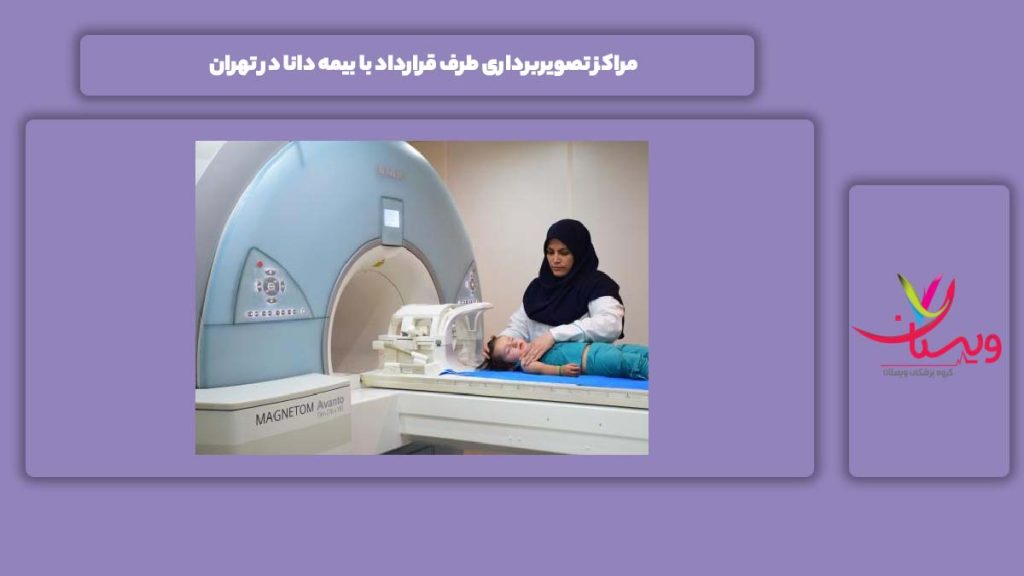 مرکزهای تصویربرداری طرف قرارداد با بیمه دانا در تهران مراکز تصویربرداری طرف قرارداد با بیمه دانا در تهران