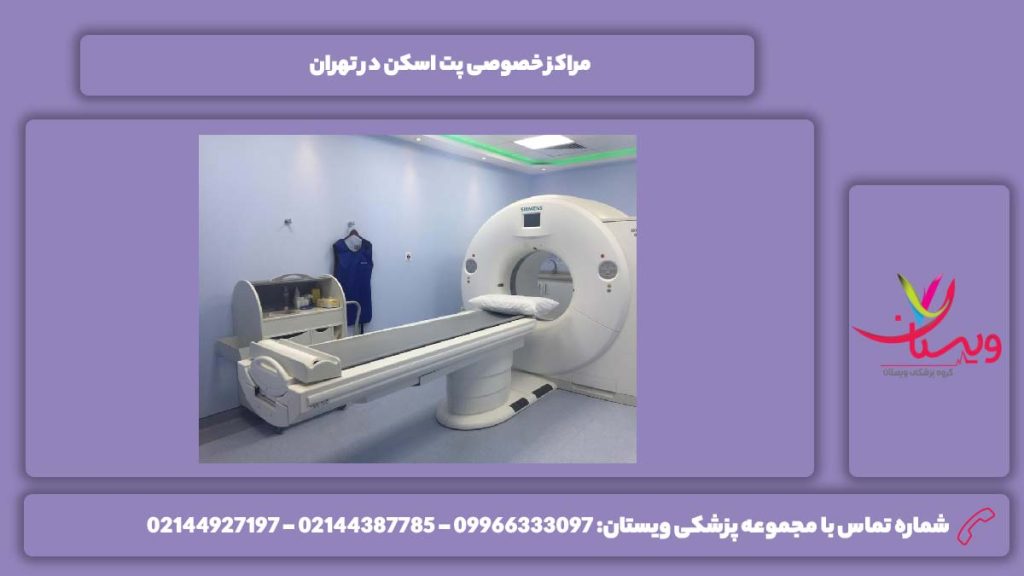 مرکزهای خصوصی پت اسکن تهران مراکز خصوصی پت اسکن در تهران