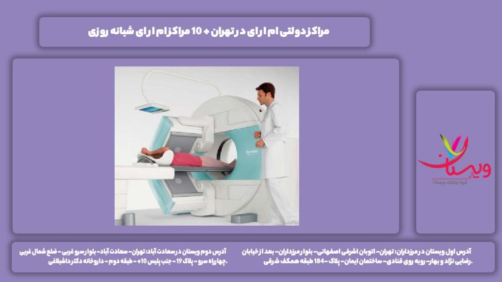 مراکز دولتی ام ار ای در تهران