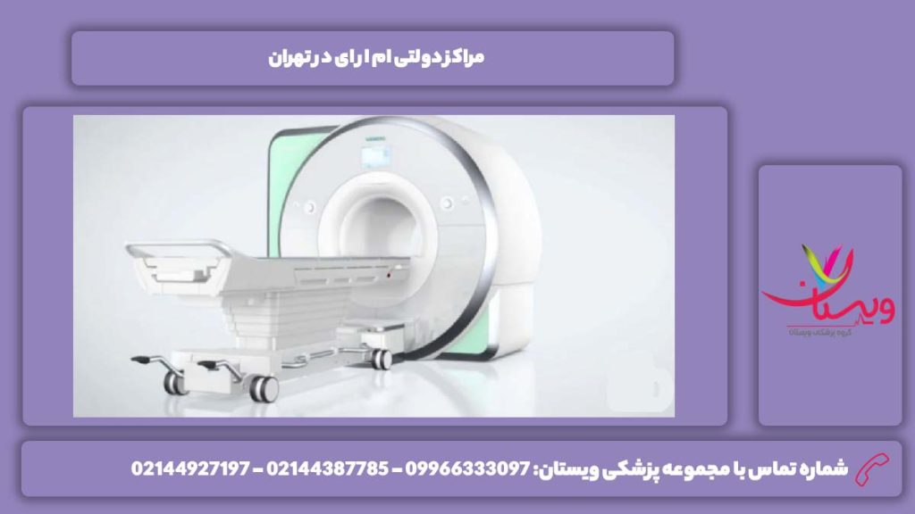 مرکزهای دولتی ام ار ای تهران مراکز دولتی ام ار ای در تهران