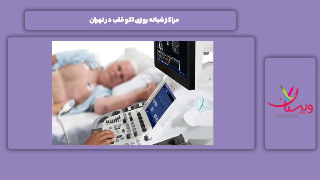 مرکزهای شبانه روزی تهران مراکز شبانه روزی اکو قلب در تهران